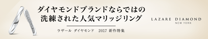 ダイヤモンドブランドならではの洗練された人気マリッジリング ラザール ダイヤモンド 2017 新作特集