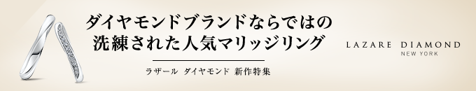 ダイヤモンドブランドならではの洗練された人気マリッジリング ラザール ダイヤモンド 新作特集