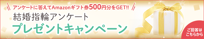 アンケートに答えてAmazonギフト券500円分をGET!! 結婚指輪アンケートプレゼントキャンペーン ご回答はこちらから