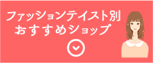 ファッションテイスト別おすすめショップ