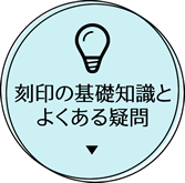 刻印の基礎知識とよくある疑問