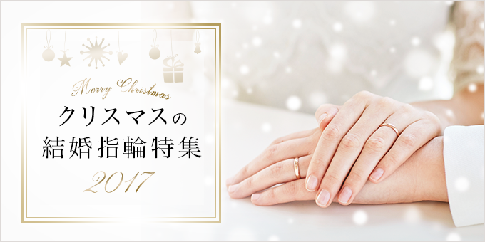 クリスマスの結婚指輪特集 2017