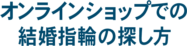 オンラインショップでの結婚指輪の探し方