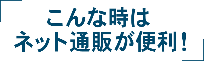 こんな時はネット通販が便利！