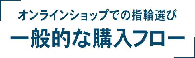 オンラインショップでの指輪選び 一般的な購入フロー