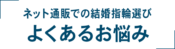 ネット通販での結婚指輪選び よくあるお悩み