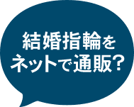 結婚指輪をネットで通販？