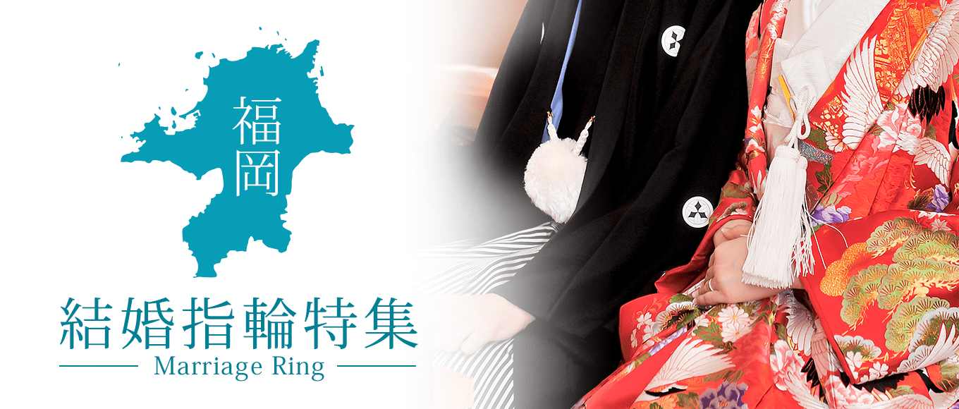 福岡の結婚指輪特集