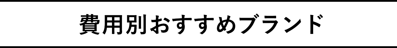 費用別おすすめブランド