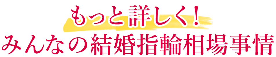 もっと詳しく！みんなの結婚指輪相場事情