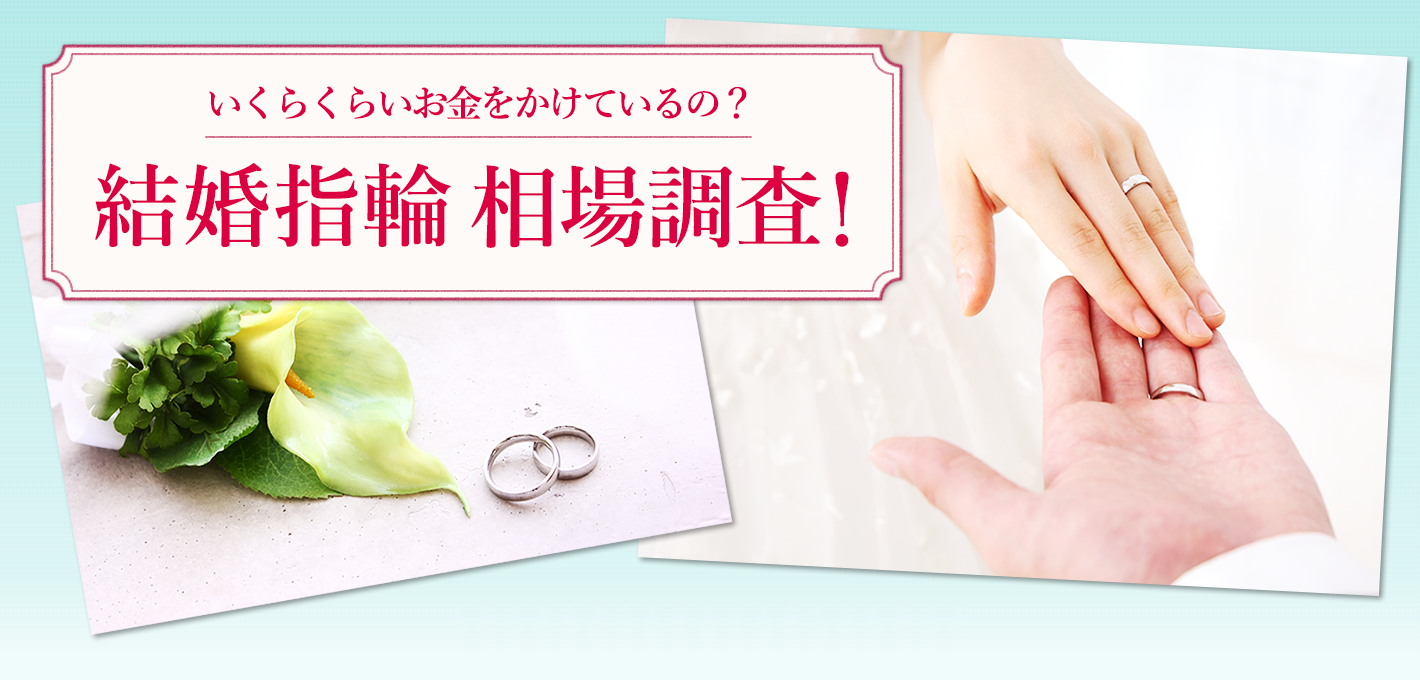 いくらくらいお金をかけているの？結婚指輪 相場調査！