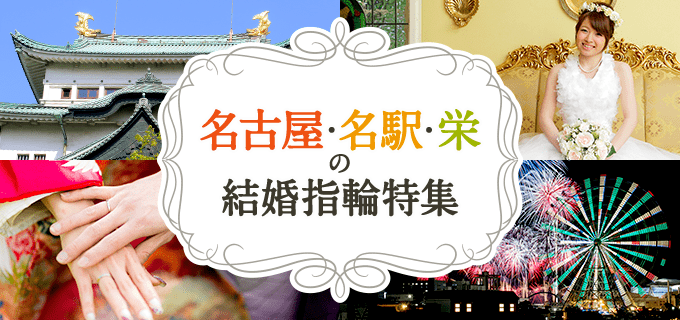 名古屋・名駅・栄の結婚指輪特集