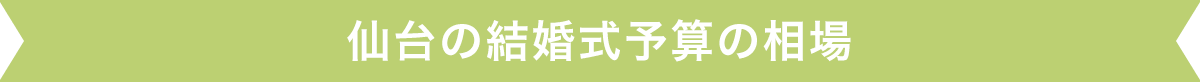 仙台の結婚式予算の相場