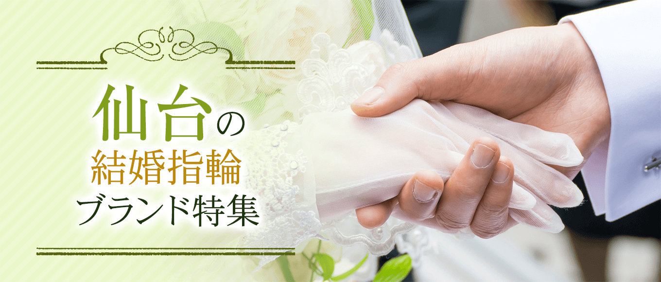 仙台の結婚指輪特集