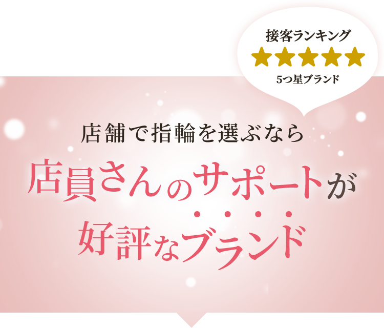 接客ランキング5つ星ブランド　店舗で指輪を選ぶなら 店員さんのサポートが好評なブランド