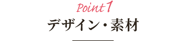 Point1 デザイン・素材