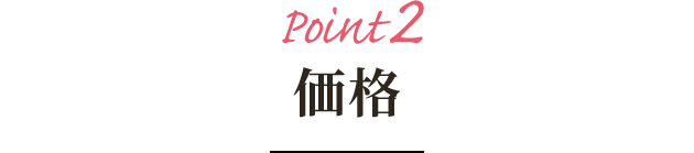 Pont2 価格