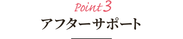 Point3 アフターサポート