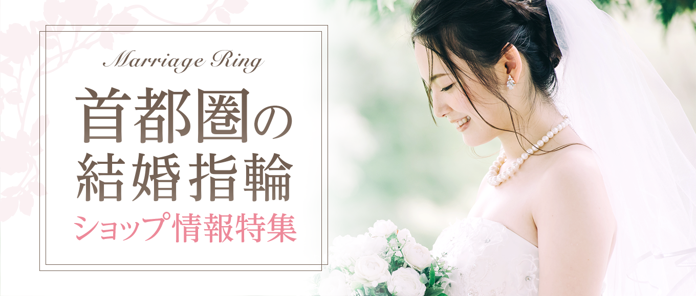 首都圏の結婚指輪ショップ情報特集