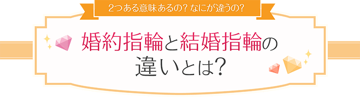 2つある意味あるの？なにが違うの？婚約指輪と結婚指輪の違いとは？