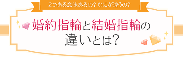 2つある意味あるの？なにが違うの？婚約指輪と結婚指輪の違いとは？