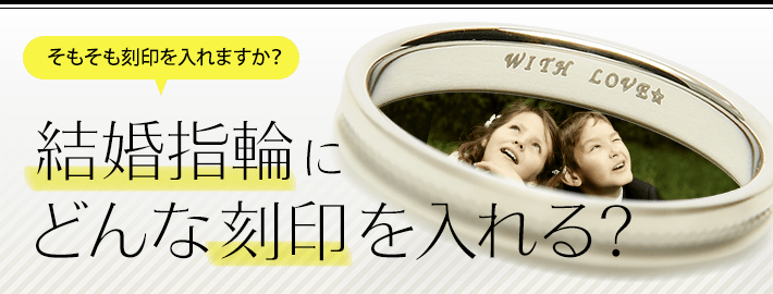 そもそも刻印をいれますか？結婚指輪にどんな刻印を入れる？