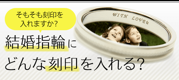 そもそも刻印をいれますか？結婚指輪にどんな刻印を入れる？