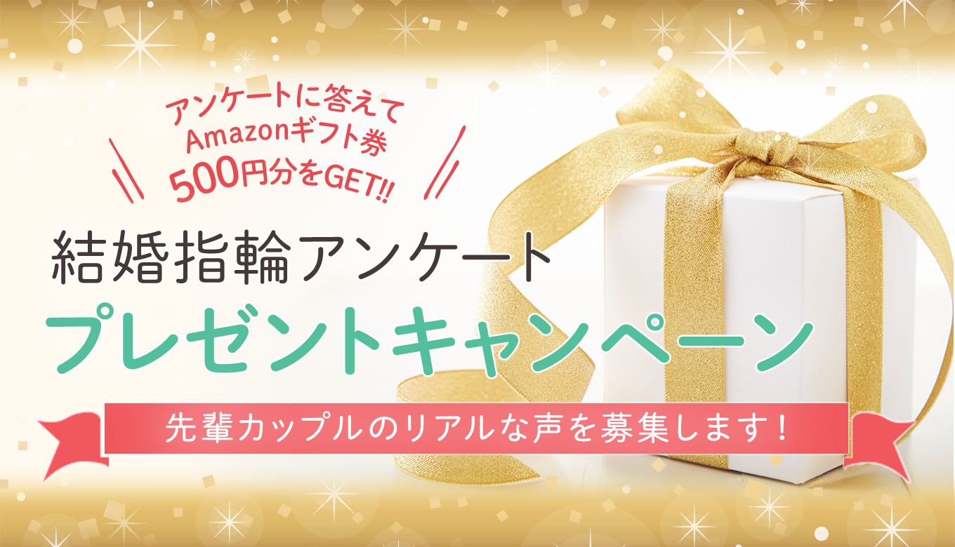 アンケートに答えてAmazonギフト券500円分をGET!! 結婚指輪アンケート プレゼントキャンペーン 先輩カップルのリアルな声を募集します！