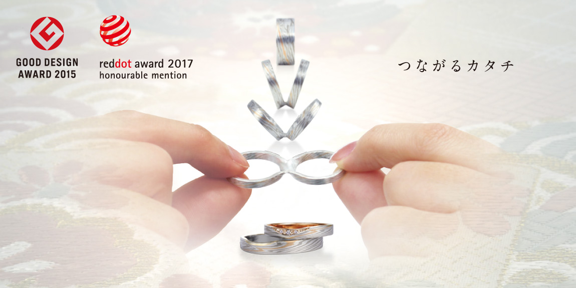 杢目金屋の結婚指輪「つながるカタチ®」がレッドドット・デザイン賞を2年連続受賞！