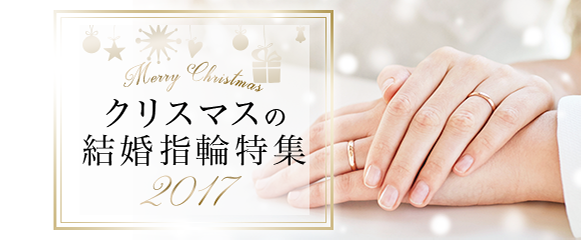 クリスマスの結婚指輪特集 2017